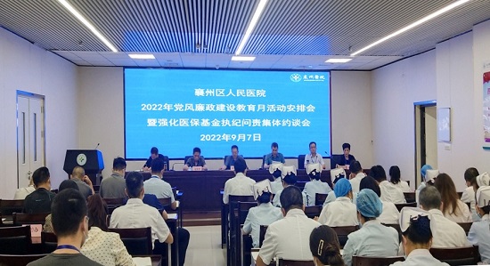 襄州區人民醫院召開2022年黨風廉政建設宣教月活動安排會