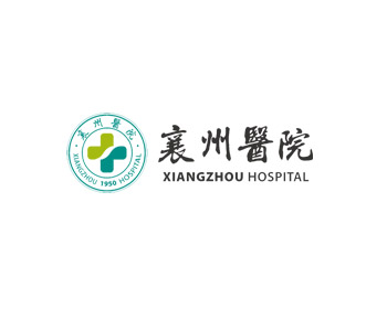 襄州區人民醫院來院進修工作流程